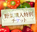 【野菜購入特別チケット】 4500円分(税込)