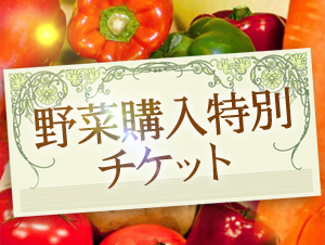 【野菜購入特別チケット】 4500円分(税込)