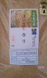 自然農法米コシヒカリ(玄米)　5kg　【栃木県又は三重県産】