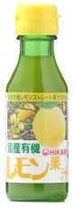 【ヒカリ】国産有機レモン果汁　　100ml